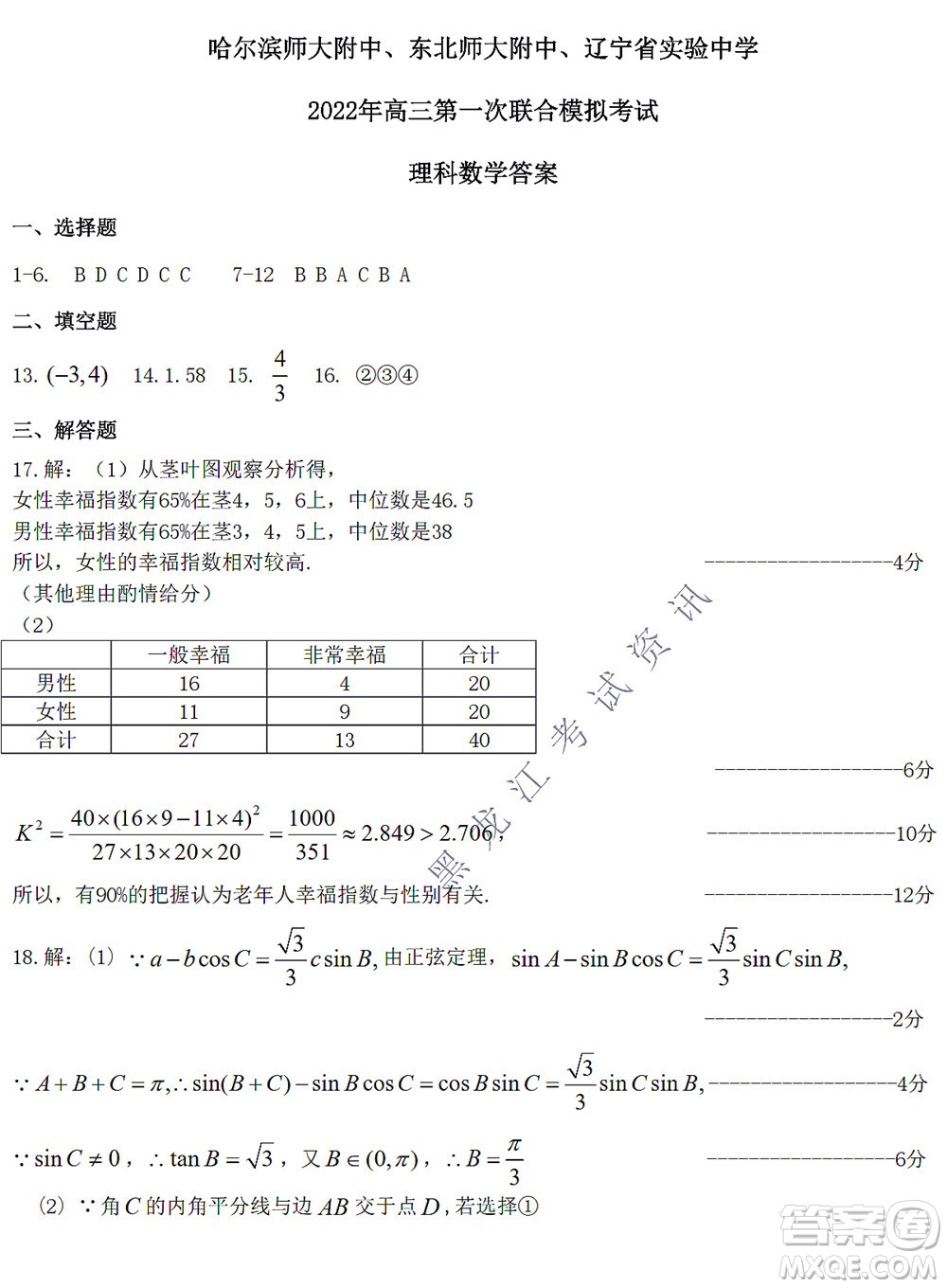 2022屆東北三省三校高三第一次聯(lián)合模擬考試理科數(shù)學(xué)試題及答案