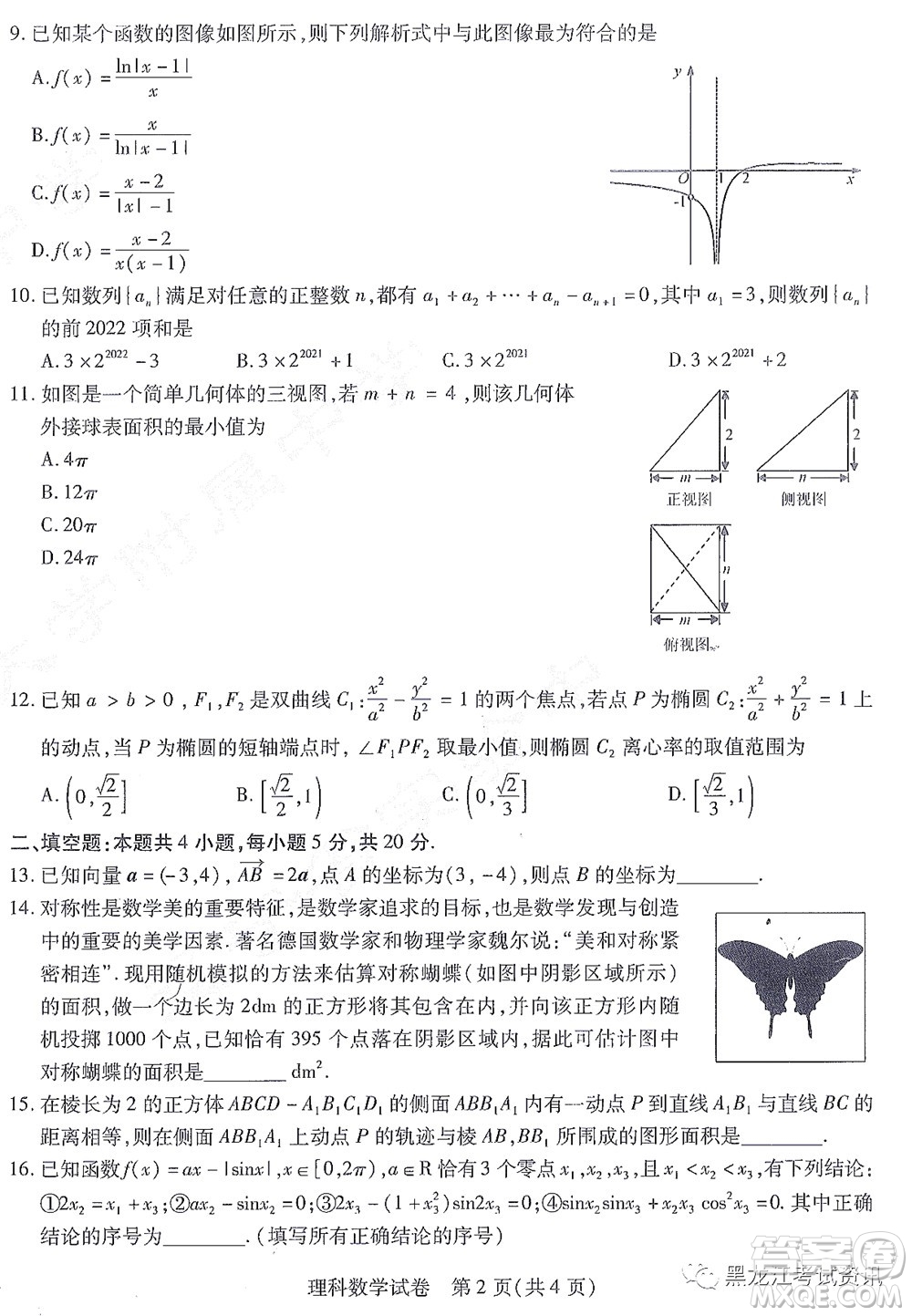 2022屆東北三省三校高三第一次聯(lián)合模擬考試理科數(shù)學(xué)試題及答案