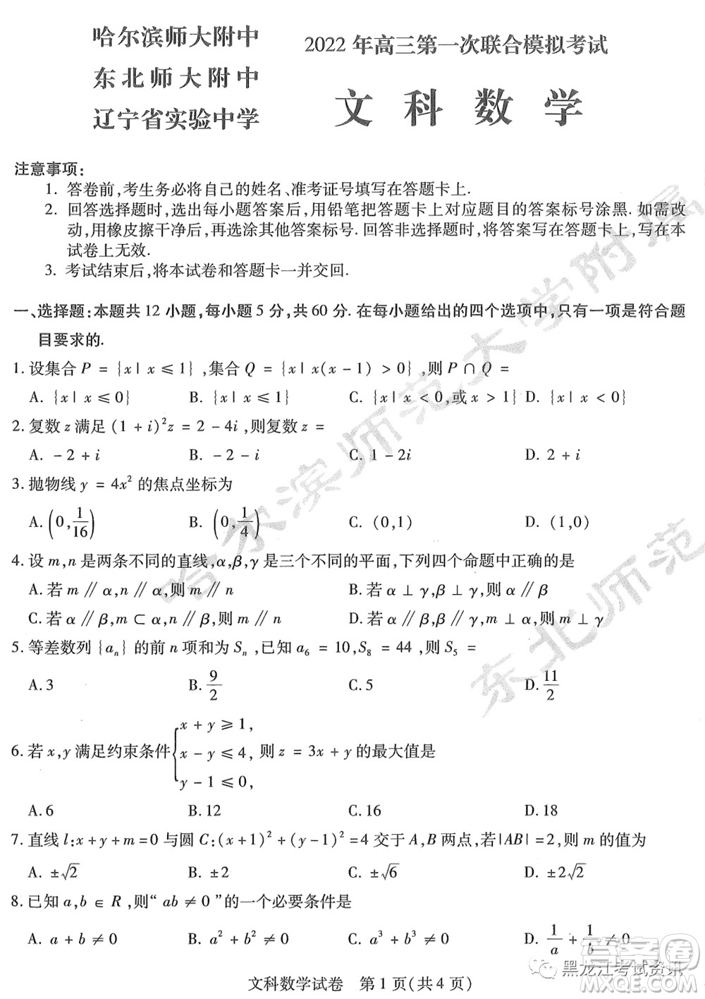 2022屆東北三省三校高三第一次聯(lián)合模擬考試文科數(shù)學(xué)試題及答案