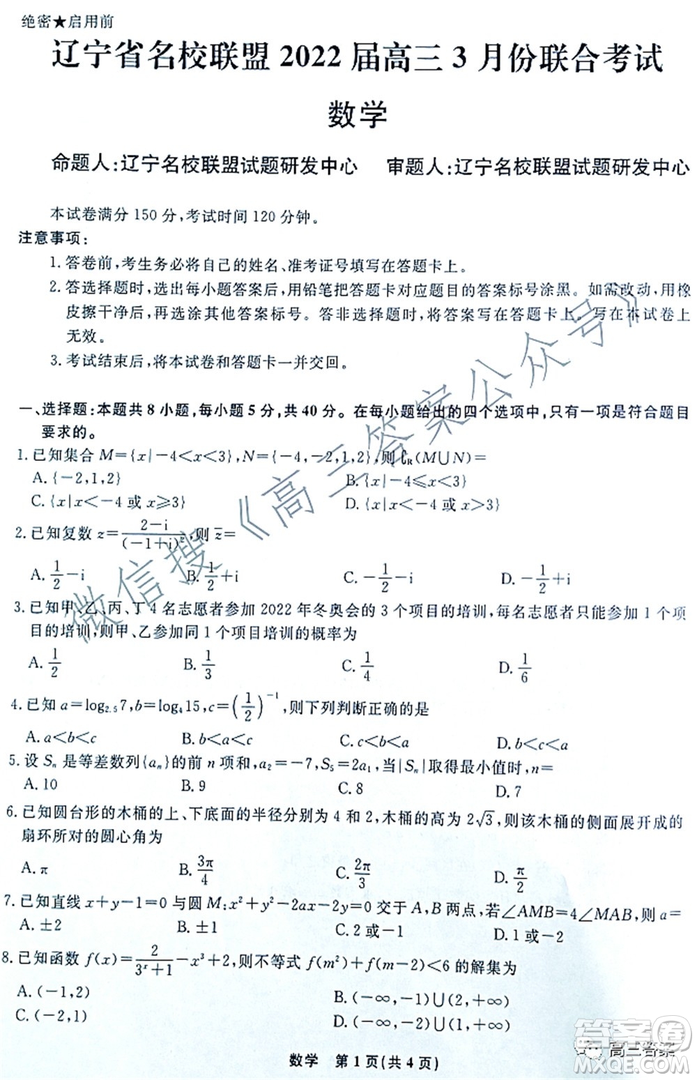 遼寧省名校聯(lián)盟2022屆高三3月份聯(lián)合考試數(shù)學(xué)試題及答案