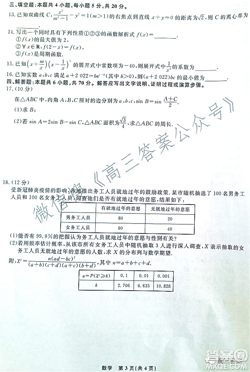 遼寧省名校聯(lián)盟2022屆高三3月份聯(lián)合考試數(shù)學(xué)試題及答案