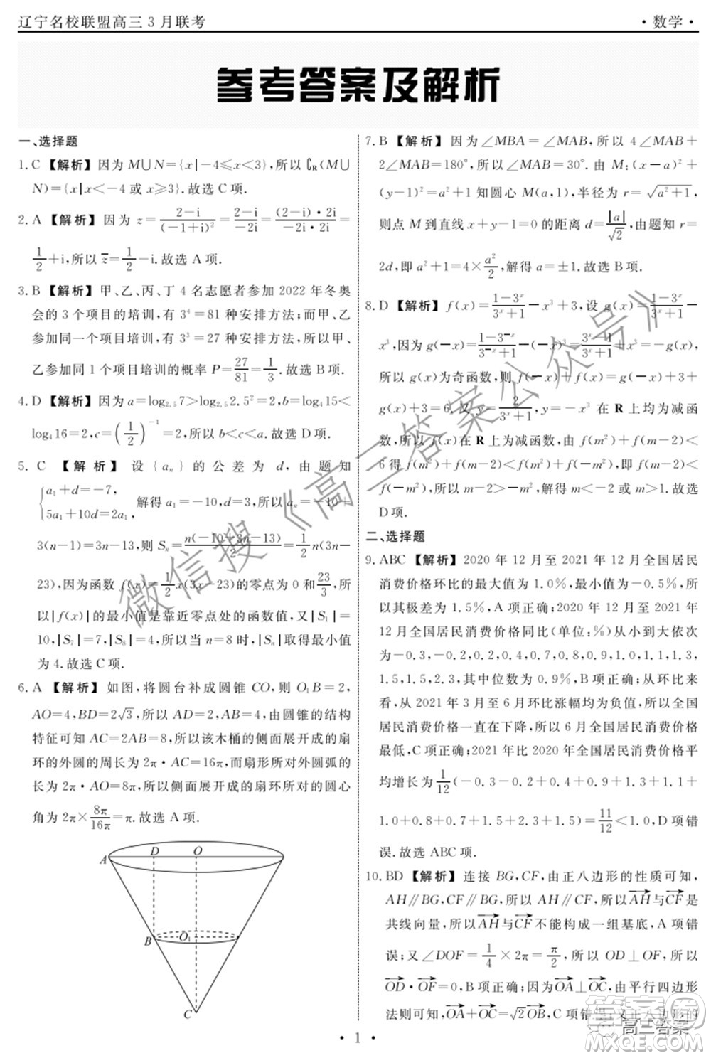 遼寧省名校聯(lián)盟2022屆高三3月份聯(lián)合考試數(shù)學(xué)試題及答案