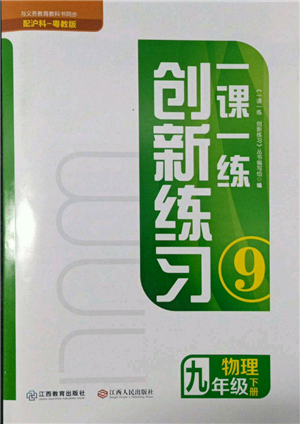 江西人民出版社2022一課一練創(chuàng)新練習九年級物理下冊滬粵版參考答案