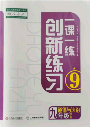 江西人民出版社2022一課一練創(chuàng)新練習(xí)九年級道德與法治下冊人教版參考答案
