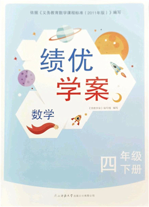 陜西師范大學出版總社2022績優(yōu)學案四年級數(shù)學下冊北師大版答案