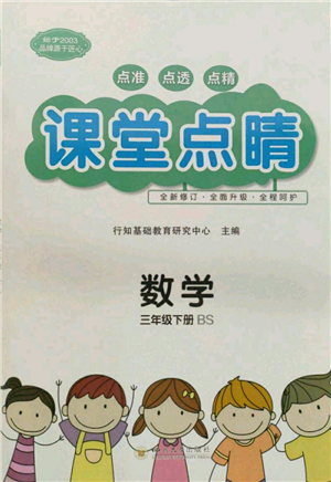 四川大學(xué)出版社2022課堂點睛三年級數(shù)學(xué)下冊北師大版參考答案