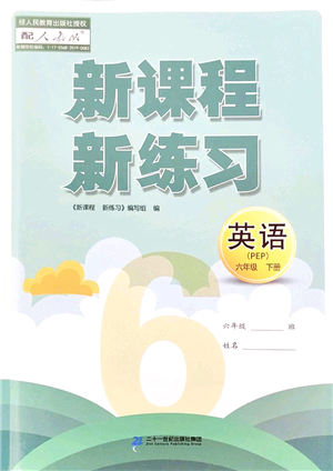 二十一世紀(jì)出版社2022新課程新練習(xí)六年級英語下冊PEP版答案