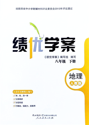 人民教育出版社2022績優(yōu)學(xué)案八年級(jí)地理下冊(cè)人教版答案