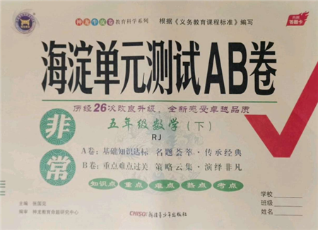 新疆青少年出版社2022海淀單元測試AB卷五年級數(shù)學(xué)下冊人教版參考答案