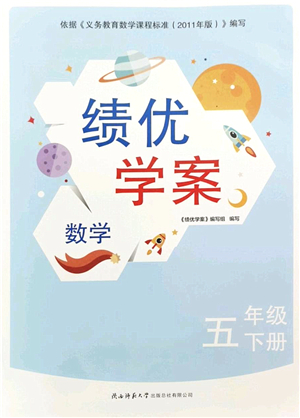 陜西師范大學(xué)出版總社2022績優(yōu)學(xué)案五年級數(shù)學(xué)下冊北師大版答案