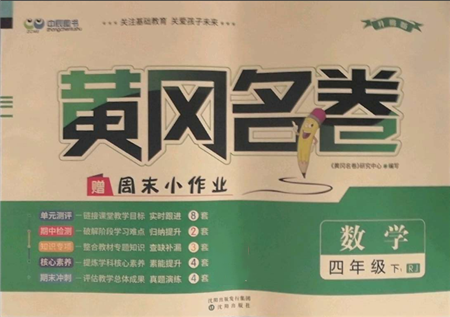 沈陽(yáng)出版社2022黃岡名卷四年級(jí)數(shù)學(xué)下冊(cè)人教版參考答案