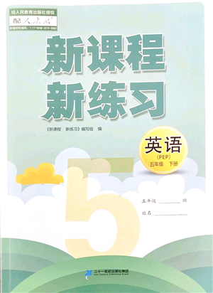 二十一世紀(jì)出版社2022新課程新練習(xí)五年級(jí)英語(yǔ)下冊(cè)PEP版答案