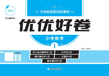 延邊教育出版社2022優(yōu)優(yōu)好卷小學(xué)數(shù)學(xué)一年級(jí)下冊(cè)RJB人教版答案