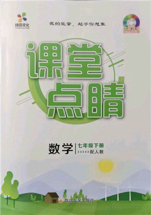 四川大學(xué)出版社2022課堂點(diǎn)睛七年級數(shù)學(xué)下冊人教版參考答案