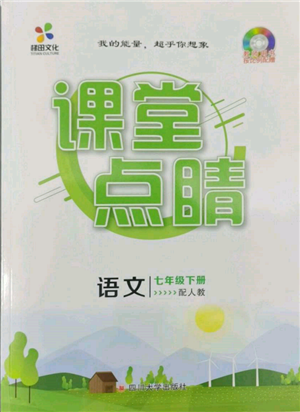 四川大學(xué)出版社2022課堂點(diǎn)睛七年級(jí)語(yǔ)文下冊(cè)人教版參考答案