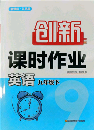 江蘇鳳凰美術(shù)出版社2022創(chuàng)新課時(shí)作業(yè)九年級(jí)英語(yǔ)下冊(cè)江蘇版參考答案