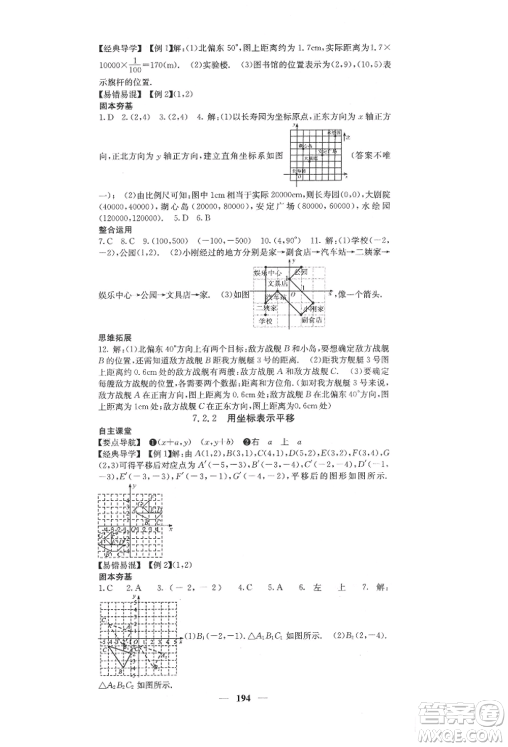 四川大學(xué)出版社2022課堂點(diǎn)睛七年級數(shù)學(xué)下冊人教版參考答案