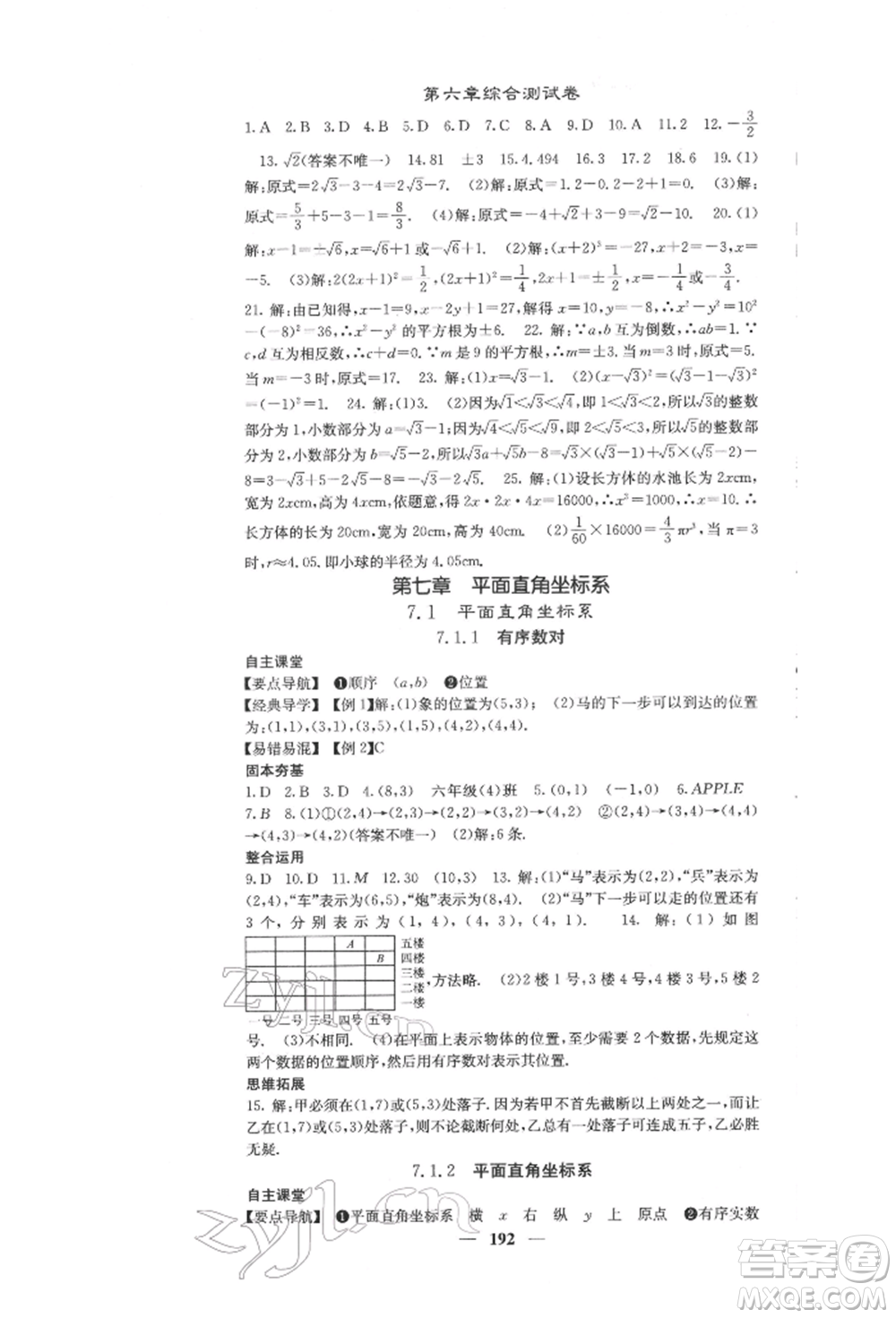 四川大學(xué)出版社2022課堂點(diǎn)睛七年級數(shù)學(xué)下冊人教版參考答案