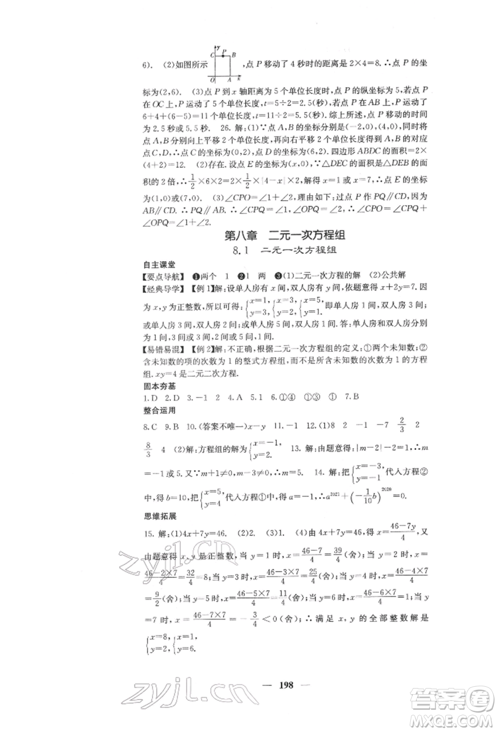 四川大學(xué)出版社2022課堂點(diǎn)睛七年級數(shù)學(xué)下冊人教版參考答案