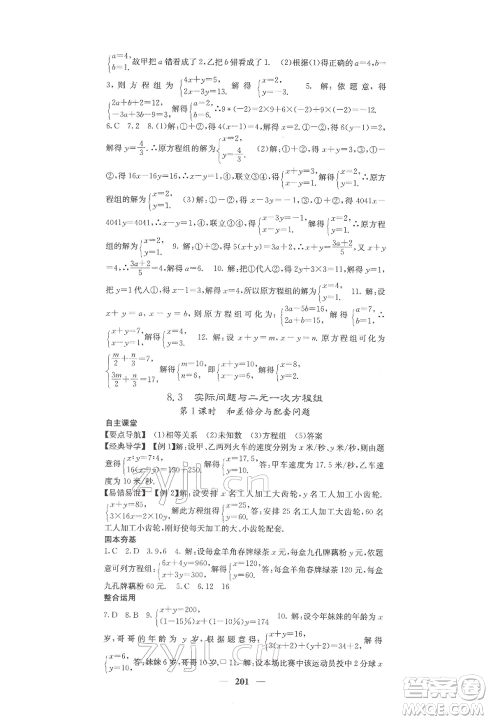 四川大學(xué)出版社2022課堂點(diǎn)睛七年級數(shù)學(xué)下冊人教版參考答案