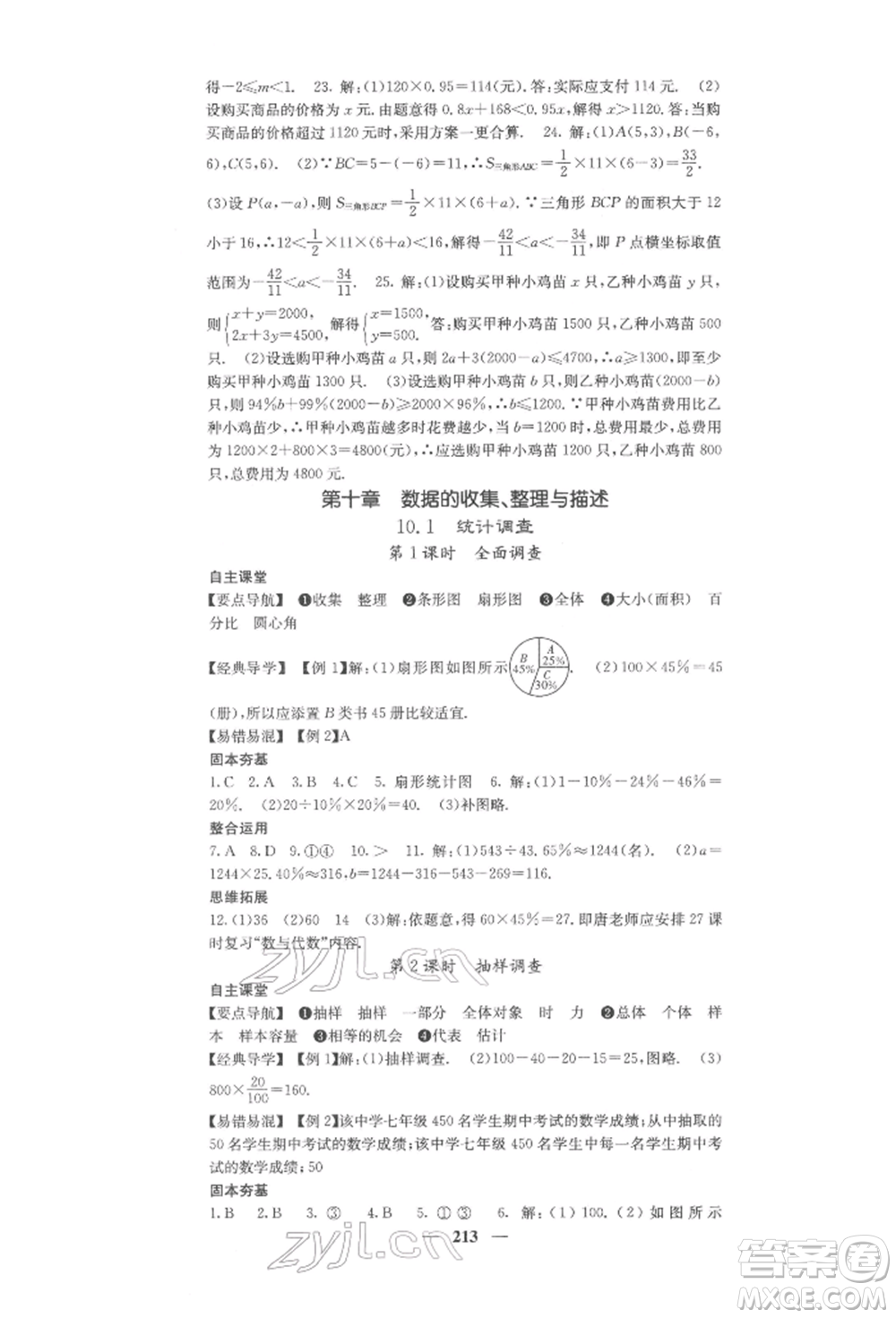 四川大學(xué)出版社2022課堂點(diǎn)睛七年級數(shù)學(xué)下冊人教版參考答案