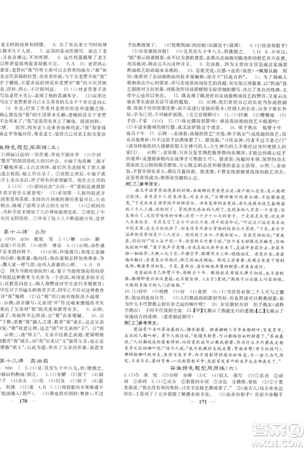 四川大學(xué)出版社2022課堂點(diǎn)睛七年級(jí)語(yǔ)文下冊(cè)人教版參考答案