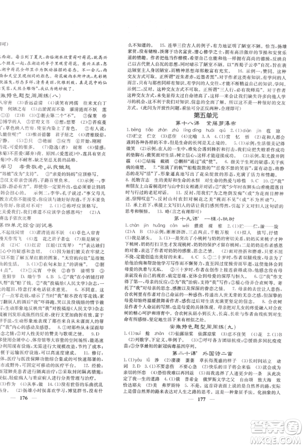 四川大學(xué)出版社2022課堂點(diǎn)睛七年級(jí)語(yǔ)文下冊(cè)人教版參考答案