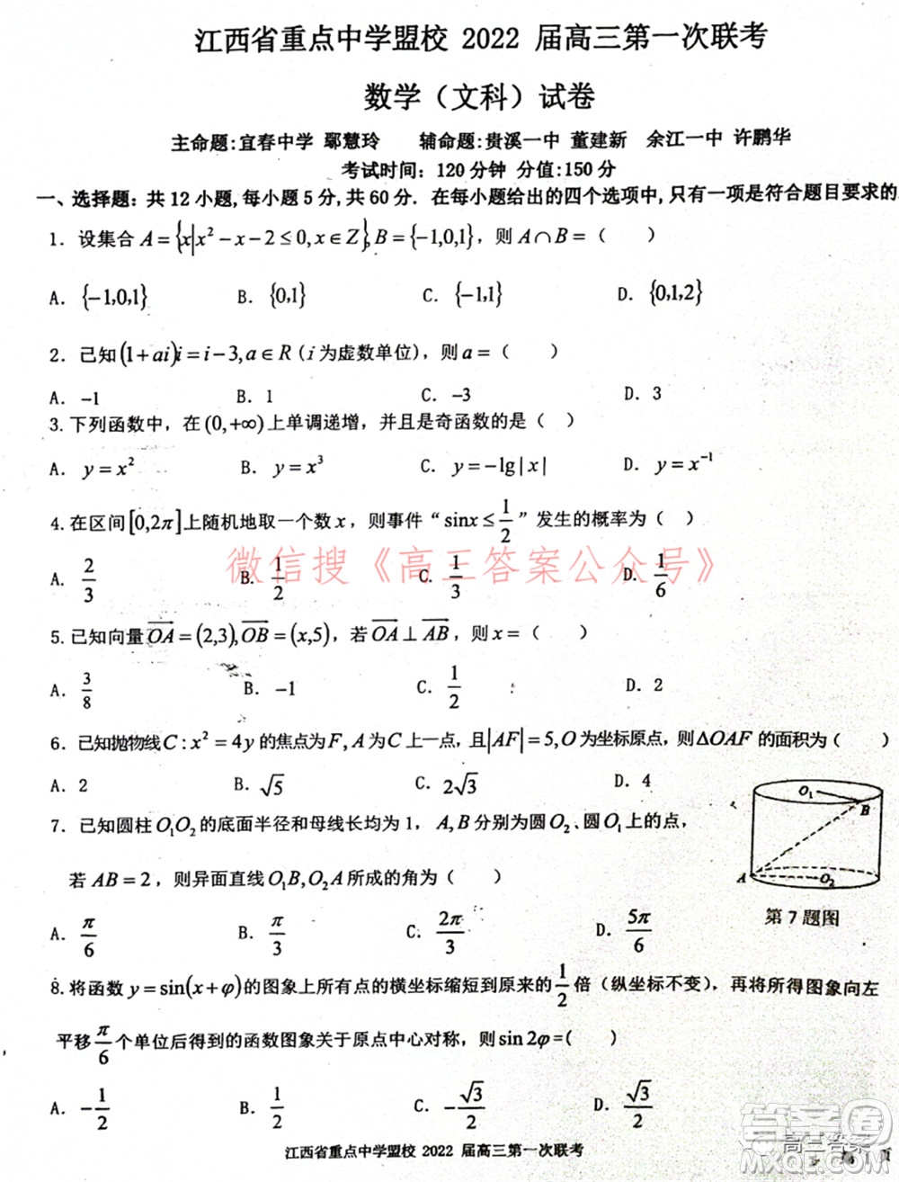 江西省重點(diǎn)中學(xué)盟校2022屆高三第一次聯(lián)考文科數(shù)學(xué)試題及答案