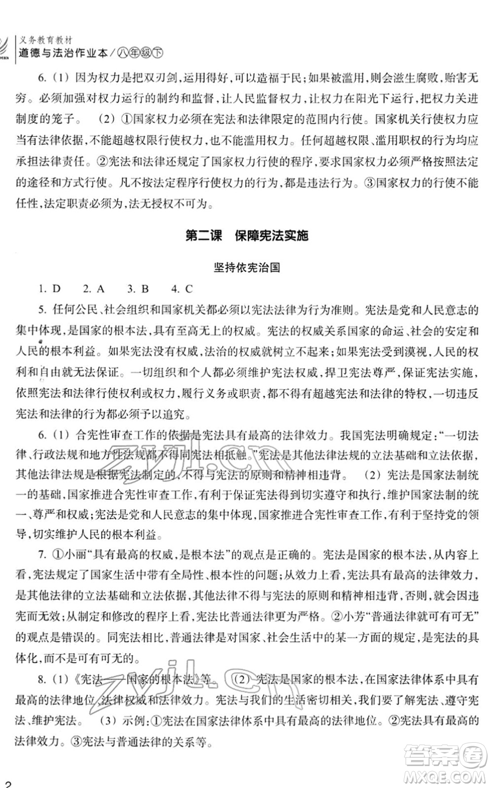 浙江教育出版社2022道德與法治作業(yè)本八年級(jí)下冊(cè)人教版答案