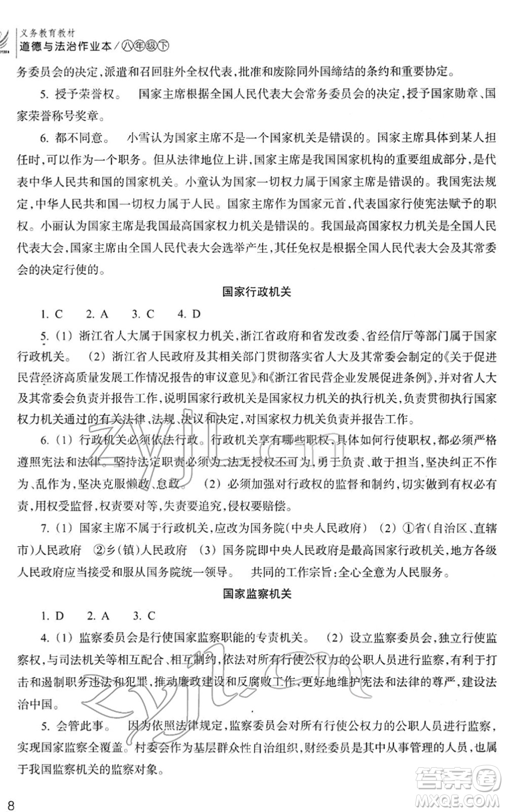 浙江教育出版社2022道德與法治作業(yè)本八年級(jí)下冊(cè)人教版答案