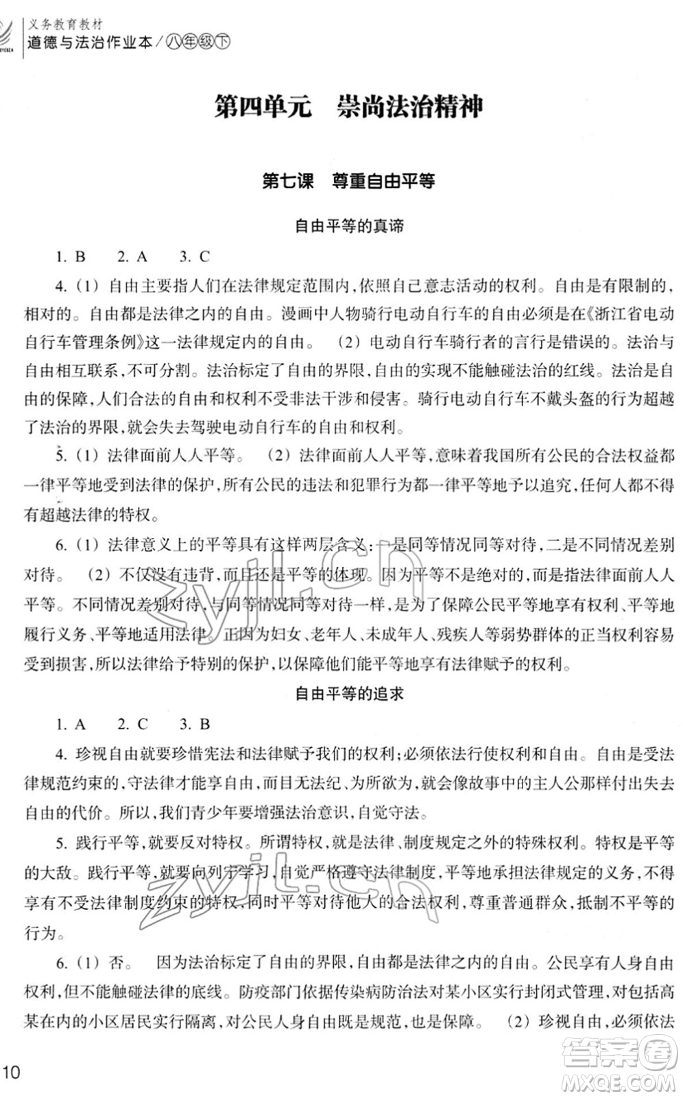 浙江教育出版社2022道德與法治作業(yè)本八年級(jí)下冊(cè)人教版答案