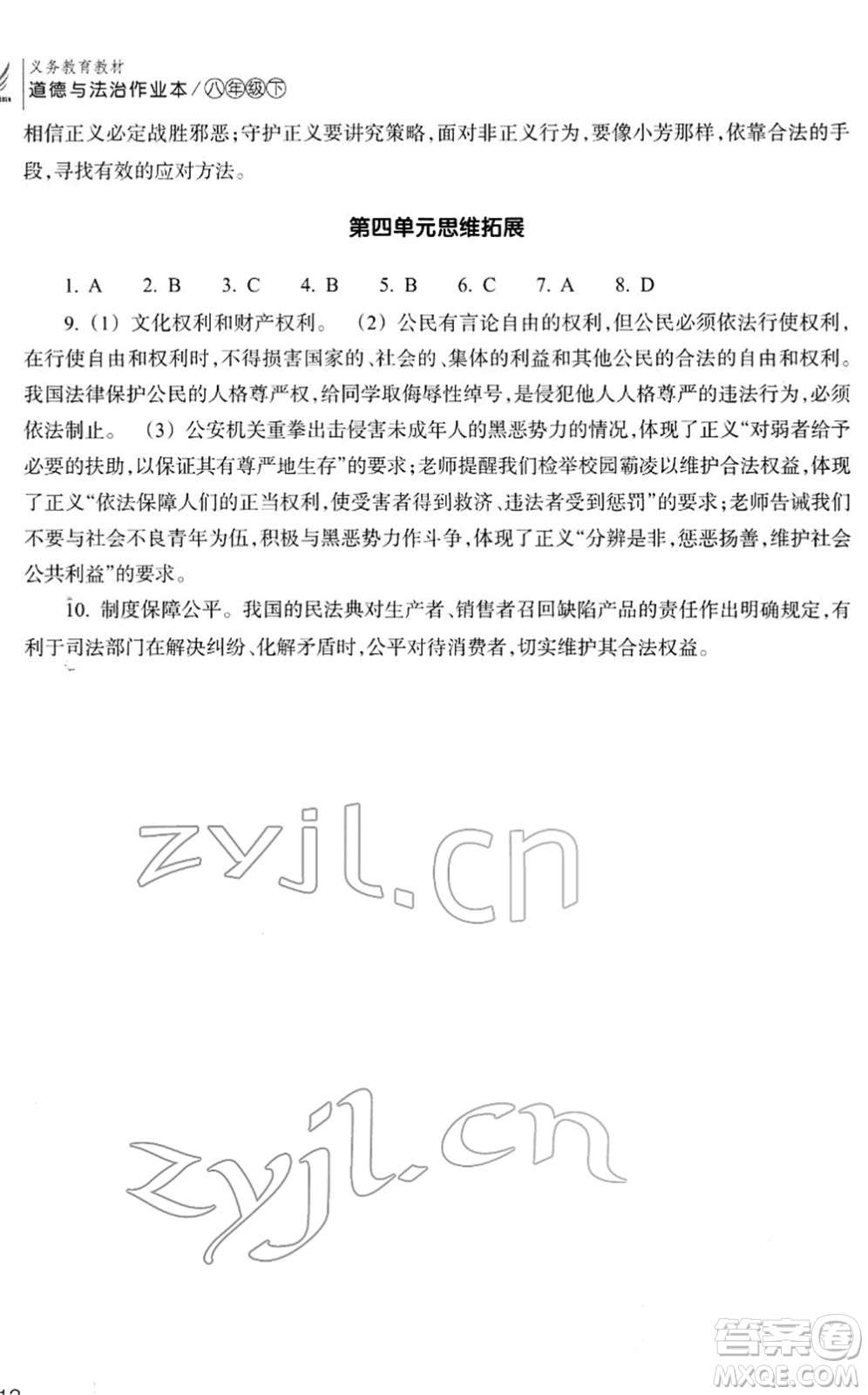 浙江教育出版社2022道德與法治作業(yè)本八年級(jí)下冊(cè)人教版答案