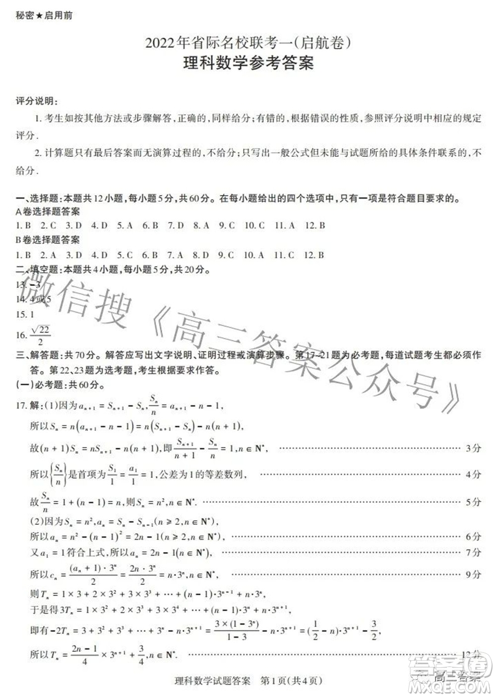 2022年山西省際名校聯(lián)考一啟航卷理科數(shù)學參考答案