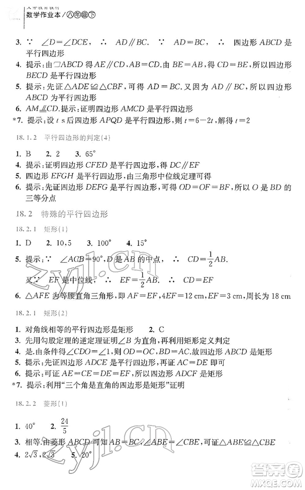 浙江教育出版社2022數(shù)學(xué)作業(yè)本八年級下冊人教版答案