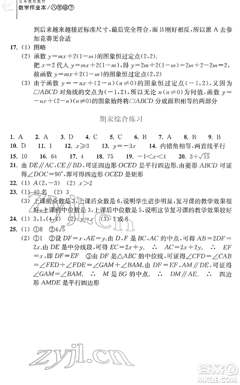 浙江教育出版社2022數(shù)學(xué)作業(yè)本八年級下冊人教版答案