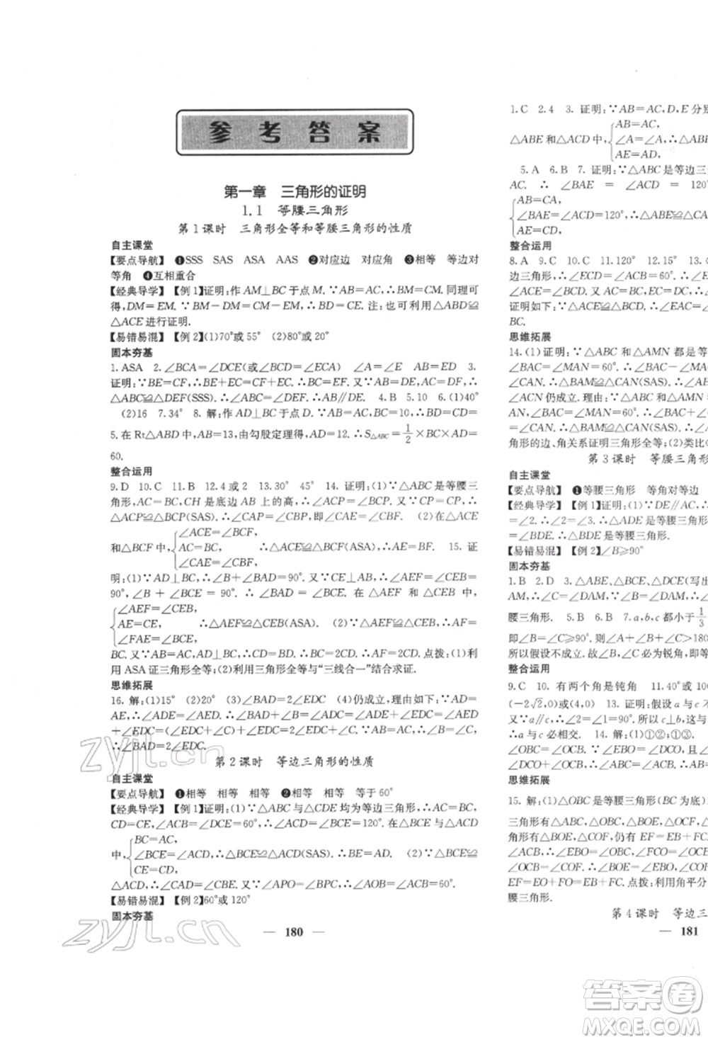 四川大學(xué)出版社2022課堂點睛八年級數(shù)學(xué)下冊北師大版參考答案