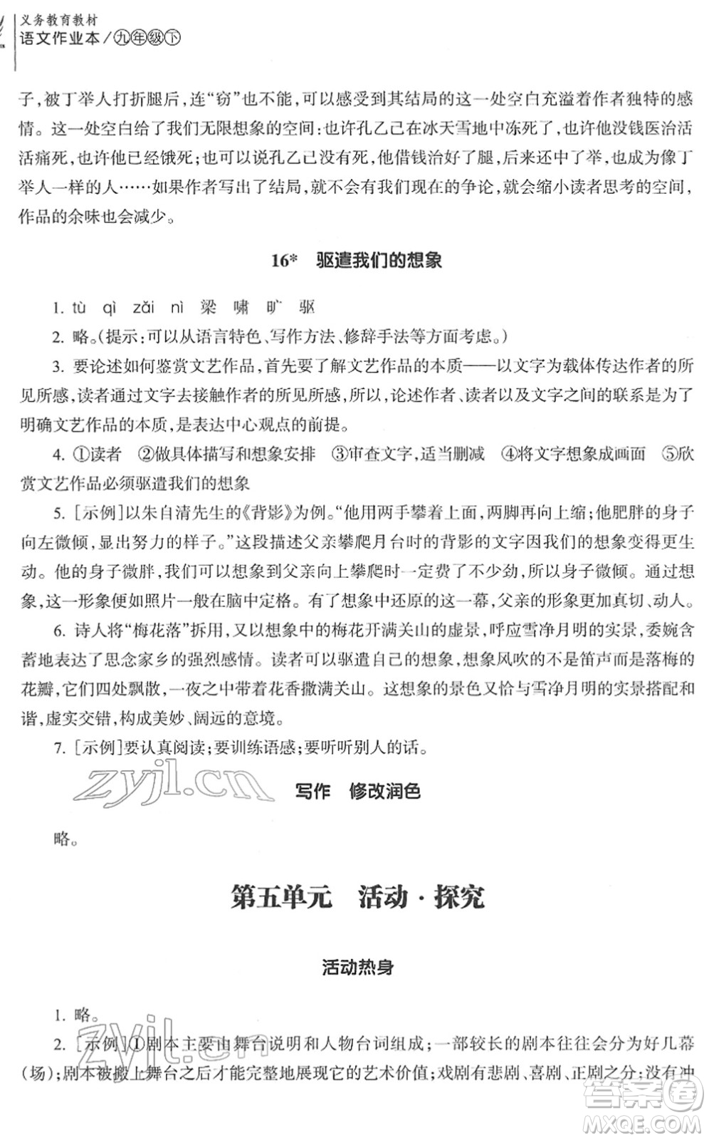 浙江教育出版社2022語(yǔ)文作業(yè)本九年級(jí)下冊(cè)人教版答案