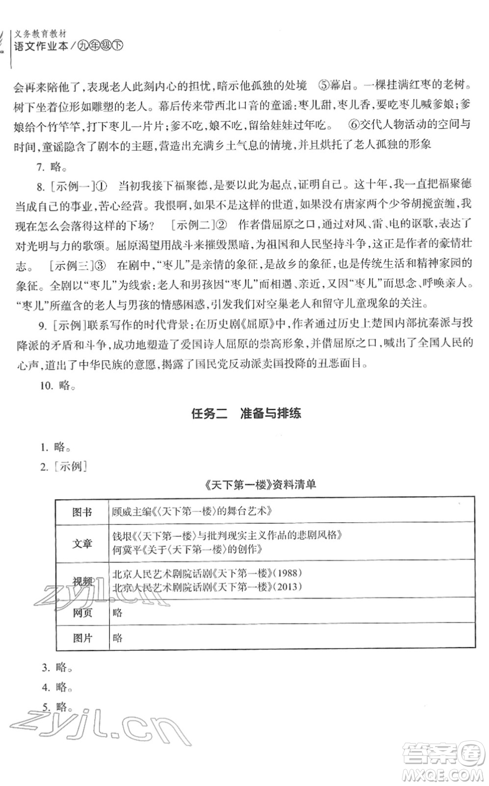 浙江教育出版社2022語(yǔ)文作業(yè)本九年級(jí)下冊(cè)人教版答案