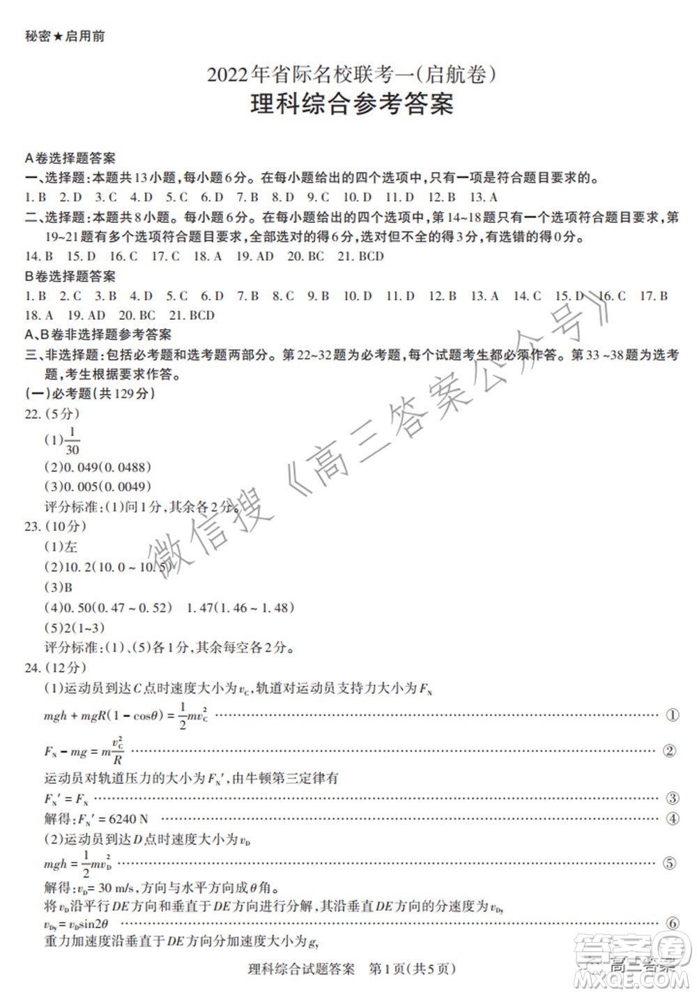 2022年山西省際名校聯(lián)考一啟航卷理科綜合參考答案