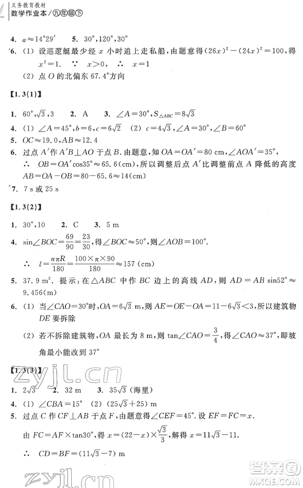 浙江教育出版社2022數(shù)學(xué)作業(yè)本九年級下冊ZH浙教版答案