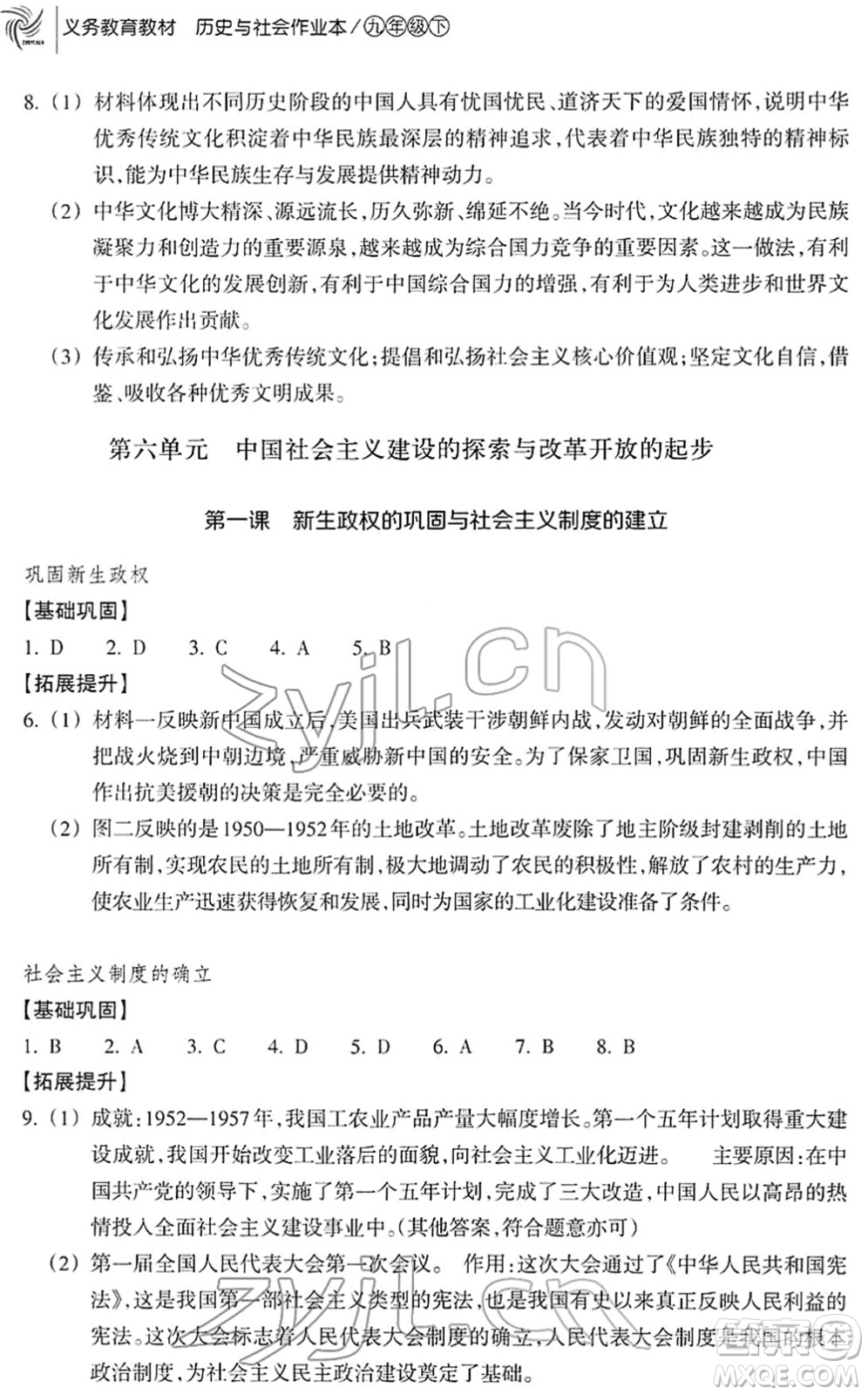 浙江教育出版社2022歷史與社會(huì)作業(yè)本九年級(jí)歷史下冊(cè)人教版答案