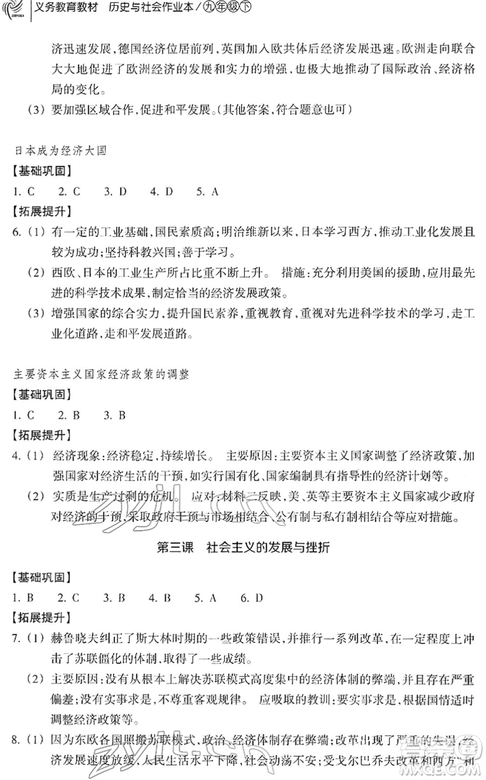 浙江教育出版社2022歷史與社會(huì)作業(yè)本九年級(jí)歷史下冊(cè)人教版答案