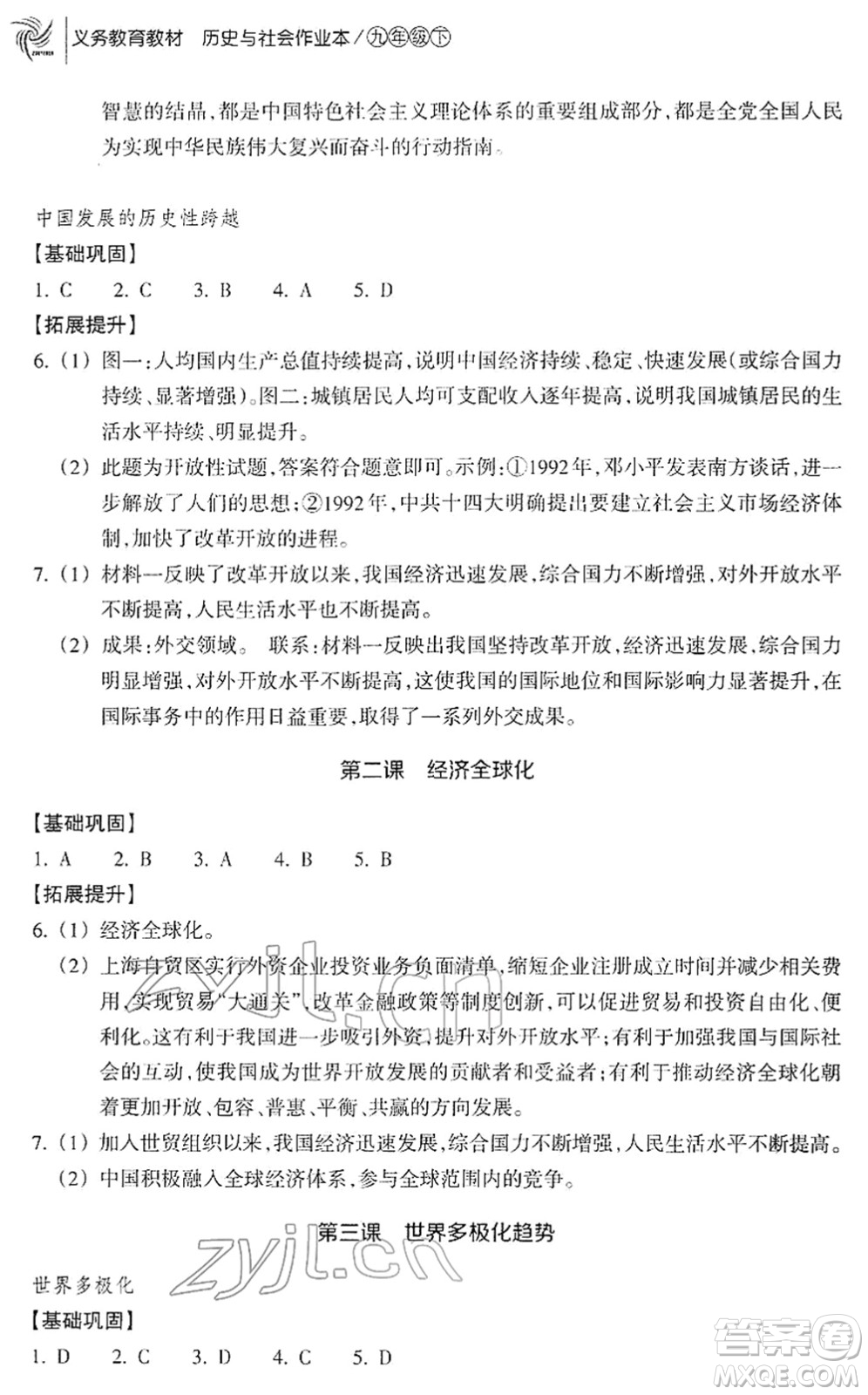 浙江教育出版社2022歷史與社會(huì)作業(yè)本九年級(jí)歷史下冊(cè)人教版答案