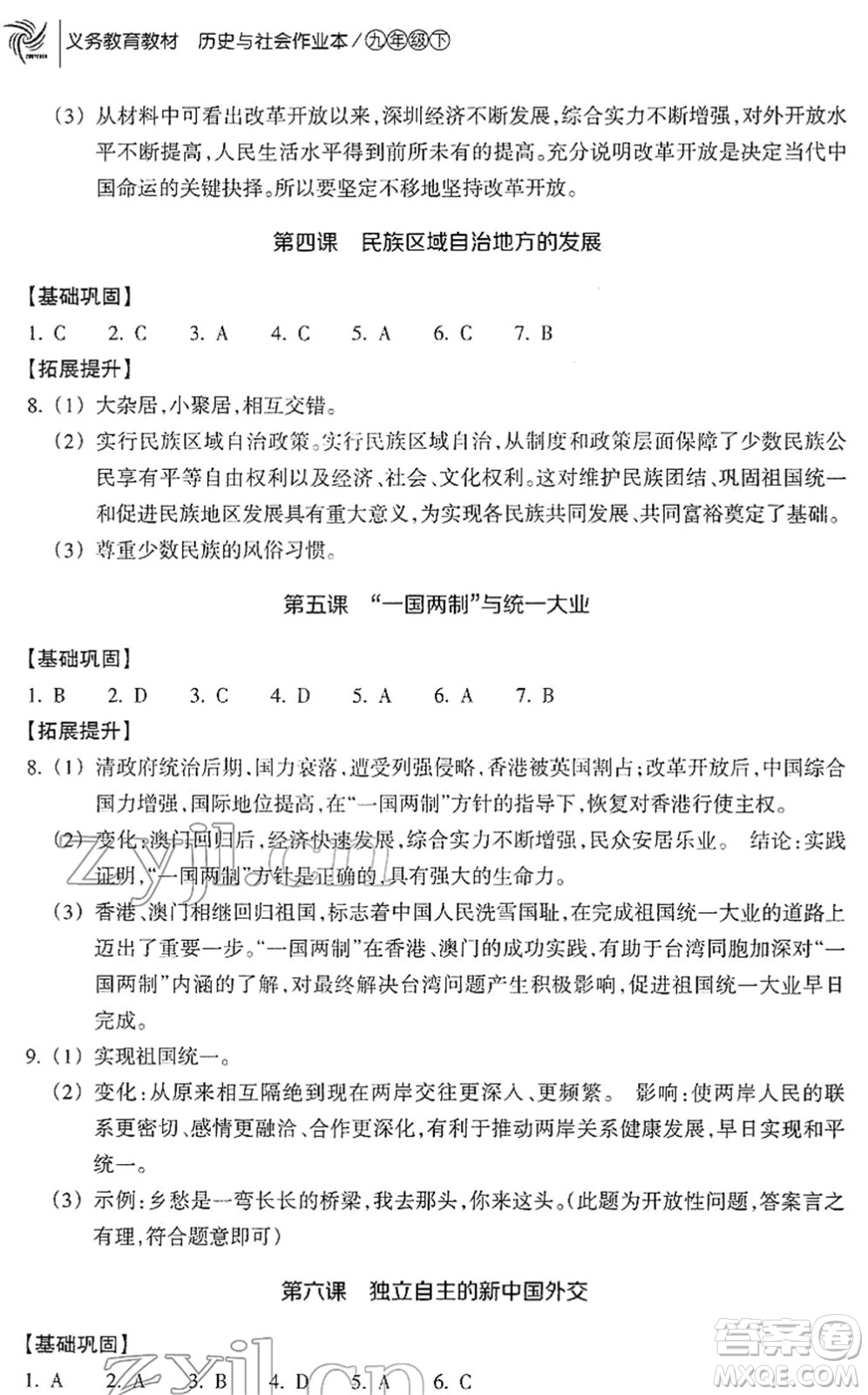 浙江教育出版社2022歷史與社會(huì)作業(yè)本九年級(jí)歷史下冊(cè)人教版答案