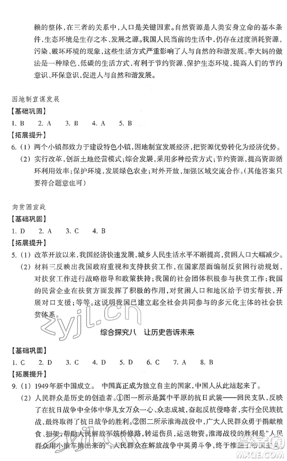 浙江教育出版社2022歷史與社會(huì)作業(yè)本九年級(jí)歷史下冊(cè)人教版答案