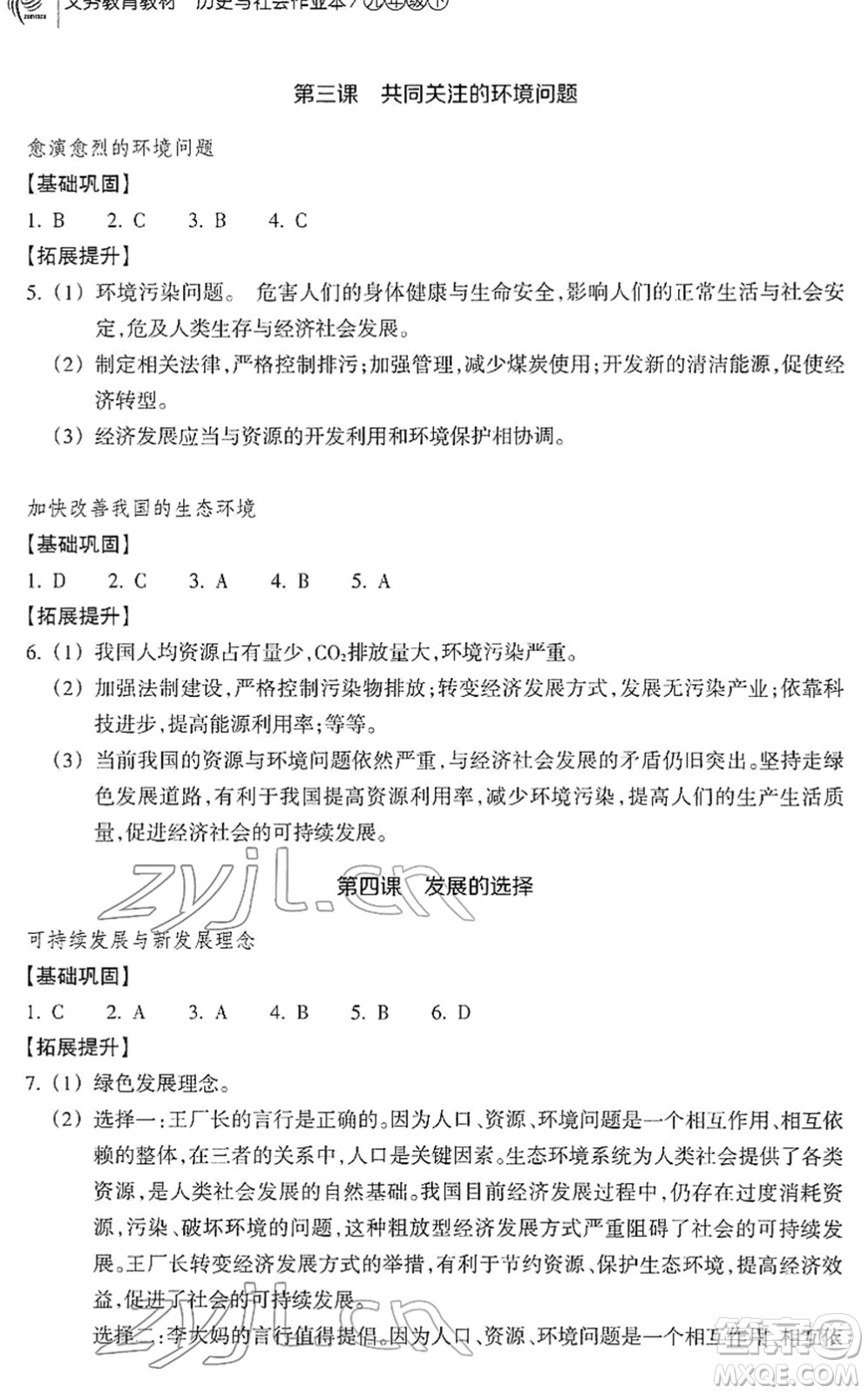 浙江教育出版社2022歷史與社會(huì)作業(yè)本九年級(jí)歷史下冊(cè)人教版答案