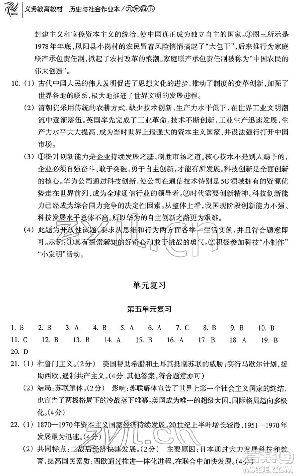 浙江教育出版社2022歷史與社會(huì)作業(yè)本九年級(jí)歷史下冊(cè)人教版答案