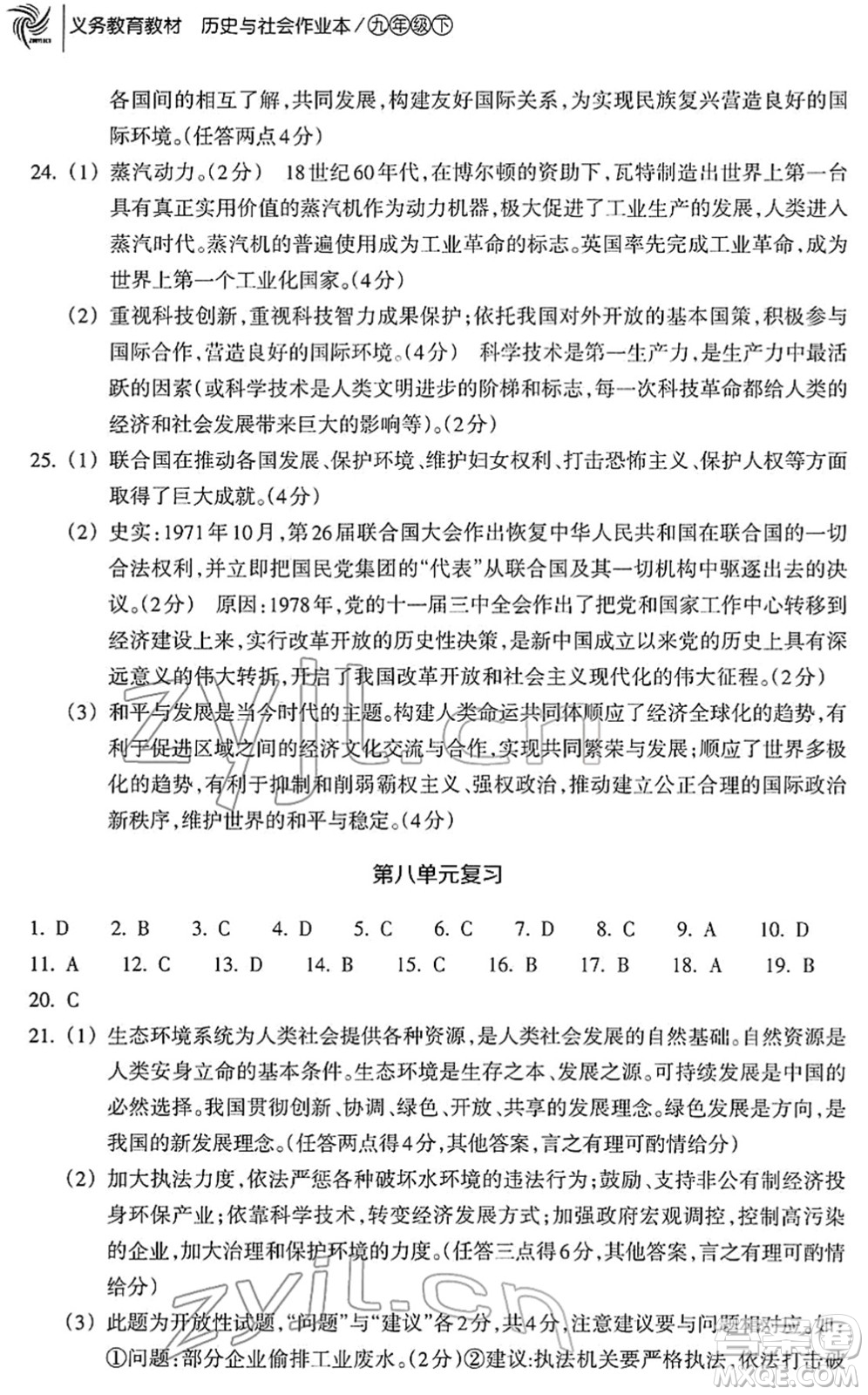 浙江教育出版社2022歷史與社會(huì)作業(yè)本九年級(jí)歷史下冊(cè)人教版答案