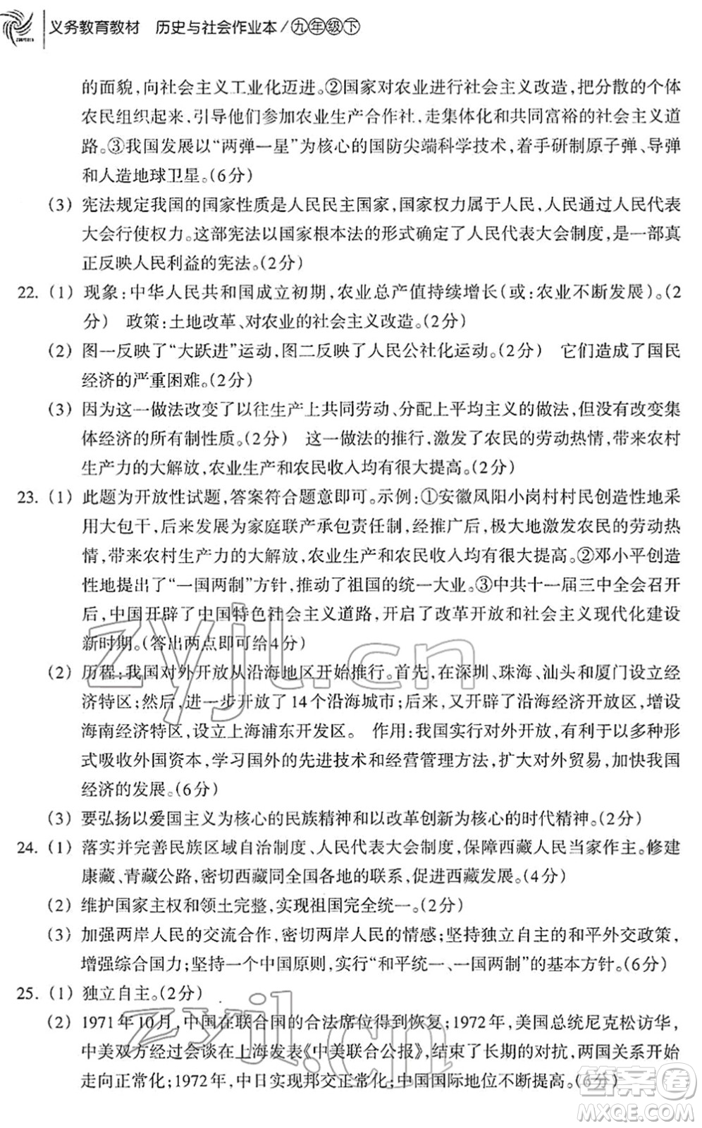 浙江教育出版社2022歷史與社會(huì)作業(yè)本九年級(jí)歷史下冊(cè)人教版答案