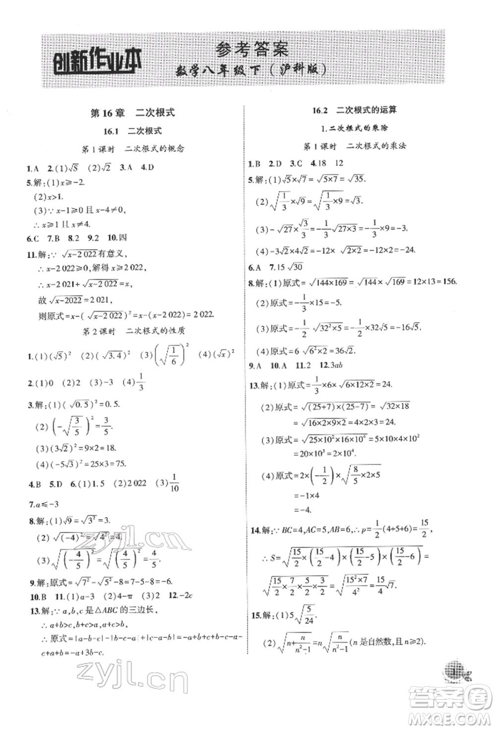 安徽大學出版社2022創(chuàng)新課堂創(chuàng)新作業(yè)本八年級數(shù)學下冊滬科版參考答案